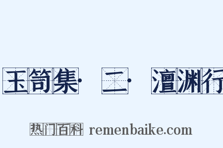 玉笥集·二·澶渊行是什么意思的图片